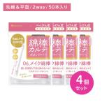 [4 шт. комплект ] гора . ватная палочка karute06 макияж ватная палочка 50шт.@ уголок уборка уголок .. уголок .. маленький type flat type макияж исправление косметика исправление антибактериальный чистый шт упаковка санитария перевозка одноразовый выход сделано в Японии 