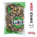 Yahoo! Yahoo!ショッピング(ヤフー ショッピング)干し椎茸 業務用 肉厚 4-5cm 500g 中国産 （ しいたけ 椎茸 干ししいたけ 干しシイタケ 光面 ）