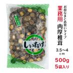 干し椎茸 業務用 肉厚 3.5-4cm 500g×5袋入り 合計2.5kg 中国産 ( しいたけ 椎茸 干ししいたけ 干しシイタケ 光面 500g )