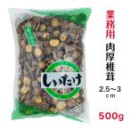 干し椎茸 業務用 肉厚 2.5-3cm 500g 中国産 ( しいたけ 椎茸 干ししいたけ 干しシイタケ 光面 )