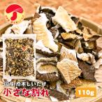 干し椎茸 訳あり 国産 小さな割れ 110g 西日本産 原木栽培 送料無料 (干ししいたけ 干しシイタケ)