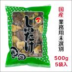 干し椎茸 国産 業務用 500g 5袋入 西日本産 原木栽培 無農薬 ( しいたけ 干ししいたけ )