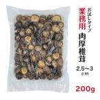 干し椎茸 業務用 肉厚 2.5-3cm 200g 中国産 ( しいたけ 椎茸 干ししいたけ 干しシイタケ 光面 )