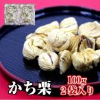 勝栗 100g×2袋入 イタリア産 (かちぐり かち栗)