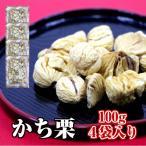 ショッピングおせち料理 勝栗 100g×4袋入 イタリア産 (かちぐり かち栗)