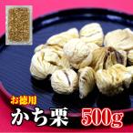 ショッピングおせち 勝栗 500g お徳用 イタリア産 (かちぐり かち栗)