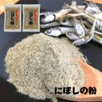 Yahoo! Yahoo!ショッピング(ヤフー ショッピング)国産 にぼしの粉 130g×2袋入り 煮干し粉 （ にぼし粉 にぼし 煮干し 煮干 いりこ 粉末 粉 ）