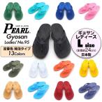 ビーチサンダル ギョサン レディース 選べる定番発泡タイプ定番13色 Lサイズ (PEARL サンダル ビーサン 滑りにくい 日本製)