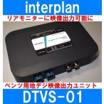 ショッピング地デジチューナー インタープラン DTVS-01 ベンツ用地デジチューナー映像出力ユニット リアモニター増設におすすめ　