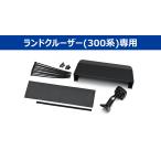 アルパイン KTX-M01-LC-300 デジタルミラー・ランドクルーザー(300系)専用取付けキット ※リアカメラカバー付属 KTXM01LC300