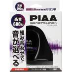 PIAA HO-5 スポーツホーン 600HZ 組み合わせで音が選べるホーン 高音 112dB 1個入 渦巻き型 車検対応 アースハーネス同梱 HO5　4960311270478