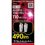 ショッピングランプ ヴァレンティ ML113-T10-65D LEDバルブT10（W2.1×9.5d）ポジションランプ  クールホワイト6500 490lm 2個