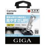 ショッピングバーナー 【残りわずか】カーメイト GHB250 純正交換用H.I.Dバーナー スーパークリア D2R/D2S共通 5000K 3100LM 車検対応 日本製 3年保証