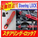 ステアリングロック7 ダブルアームモデル 強力防犯仕様 防犯効果を更に向上 ハンドルロック　愛車をがっちりガード 自動車盗難防止