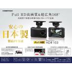 在庫有り HDR-103 コムテック 日本製ドライブレコーダー 12V/24V車対応 2.7インチ液晶 HD画質 フルHD200万画素 シンプル高性能 安心の3年保証 HDR103