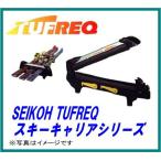 SEIKOH セイコウ TUFREQ タフレック SK0 スキースノボードアタッチメント 平積み 475mm 145mm 2.1kg（2個）  精興工業