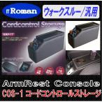 IT Roman アームレスト コンソールボックス コードコントロールストレージ Cordcontrol Storage ブラック ウォークスルー車 汎用モデル COS-1 伊藤製作所