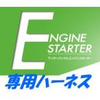 カーメイト TE404 エンジンスターターハーネス単品【本体別売】