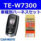  Carmate зажигание bB 5 дверей H22.7~ QNC2# серия система запуска без ключа * иммобилайзер нет машина TE-W7300+TE102