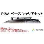 【30系プリウス専用システムキャリアセット】PIAA　TERZO ZVW30 年式H21.5〜27.11[EF14BL+EB2+EH387]