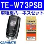  Carmate зажигание Solio hybrid машина H30.07~R2.12 MA46S двойной камера тормоз поддержка нет машина TE-W73PSB+TE161