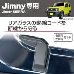 星光産業 EE-219 EXEA Jimny専用 リアデフォッガーカバー ジムニー/ジムニーシエラ(JB64W/JB79W系)専用設計 リア熱線カバー EE219