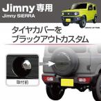 星光産業 EE-218 EXEA Jimny専用 スペアタイヤナットキャップ ジムニー/ジムニーシエラ(JB64W/JB82W系)専用設計 EE218