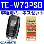  Carmate зажигание Hustler R2.1~R4.4 MR52S/MR92S 4WD все машины двойной камера тормоз поддержка оборудованный автомобиль TE-W73PSB+TE161+TE207
