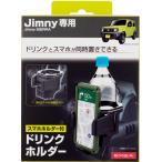 星光産業 EE-224 ドリンクホルダー スマホとドリンクを同時に置ける ジムニー/ジムニーシエラ(JB64W/JB80W系)専用設計 EE224