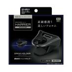 ショッピングコン YAC SY-HR11★80系 ハリアー専用 エアコンドリンクホルダー 運転席用 保冷・保温 ヤック SYHR11