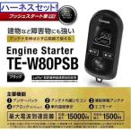カーメイト エンジンスターター  アルファード 2.5L/3.5L/HV  R3.5〜R5.6 30系 TE-W80PSB+TE157+TE204