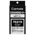  Carmate TE215 зажигание Harness одиночный товар [ корпус продается отдельно ]TE-215