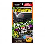 プロスタッフ S211 モンスター バックオンブラック　驚異の黒樹脂耐久コーティング 未塗装樹脂コーティング 黒艶復活 12ヶ月持続　S-211