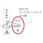 INNO Carmate ISP1147 гайка plate комплект 4 шт 1 комплект INT557BK/INT578BK/INT579BK для детали 
