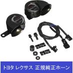 トヨタ純正 プレミアムホーン (bB用)