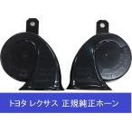 【お取り寄せ】トヨタ純正品 86520-30610 + 86510-30700 レクサス LS600/600HL ハイピッチドホーン/ローピッチド純正Low Hiホーンセット