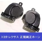 【お取り寄せ】トヨタ純正品 86510-33290 + 86520-33190 センチュリー ハイピッチドホーン/ローピッチド純正Low Hiホーンセット
