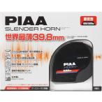PIAA HO-12 スレンダーホーン 400Hz/500Hz ホーン2個セット 高音質 薄型 12V 車検対応 ピア HO12 4960311007463