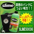 【在庫有】スライム 緊急パンク修理キット使用期限2028/11/30 スマートリペア SLIME スライム 50036(空気圧計付コンプレッサーセット)