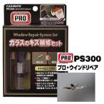 カーメイト PS300 キズの広がり防止！ガラズのキズ補修キット プロ・ウインドリペアシステムセット PRO CARMATE【FJ】