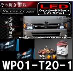 ショッピングLED 【在庫有】ヴァレンティ Valenti JEWEL LED T20バルブ対応 WP01-T20-1 6パターン/2カラー ジュエルLEDウインカーポジション プレミアム