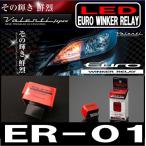 ヴァレンティ ER-01 ユーロウインカーリレーValenti LED JEWEL 1クリック 3回点滅 8PINリレー装着車 バレンティー ER01