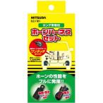 ミツバ SZ-1161 ホーン取付ホンダ用ハーネス ホンダ車用リレーハーネスセット SZ1161