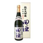 田酒純米大吟醸四割五分●古城錦●7...