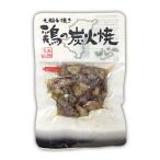 鶏の炭火焼 ５０g×1袋≪包装のし不可≫【常温便でお届け】■3980■