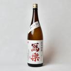 寫楽純米吟醸●生酒●備前雄町180...