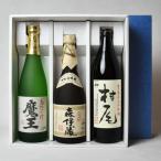 魔王・森伊蔵・村尾／小瓶３本セット