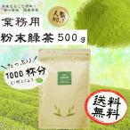 業務用 粉末緑茶 500g 送料無料 パウダー 国産 エピガロカテキンガレート
