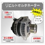オルタネーター 27060-30123 クラッチプーリー 12V 80A 在庫確認 適合確認 送料無料 コア返却要 保証付