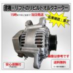 トヨタ フォークリフト 車両型式 5FG18 27060-78001-71/71D オルタネーター 在庫確認要